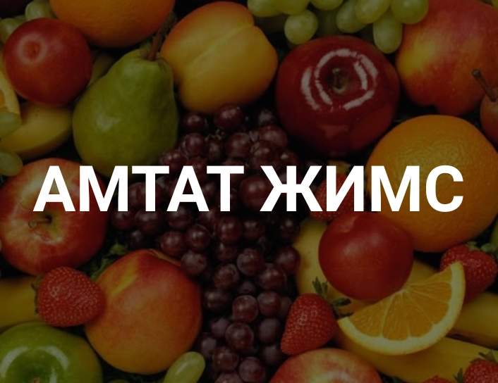 Амтат жимс.